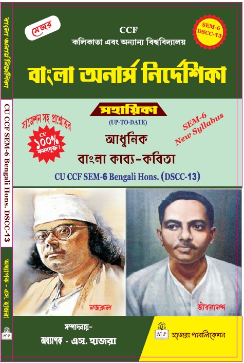 আধুনিক বাংলা কাব্য-কবিতা.